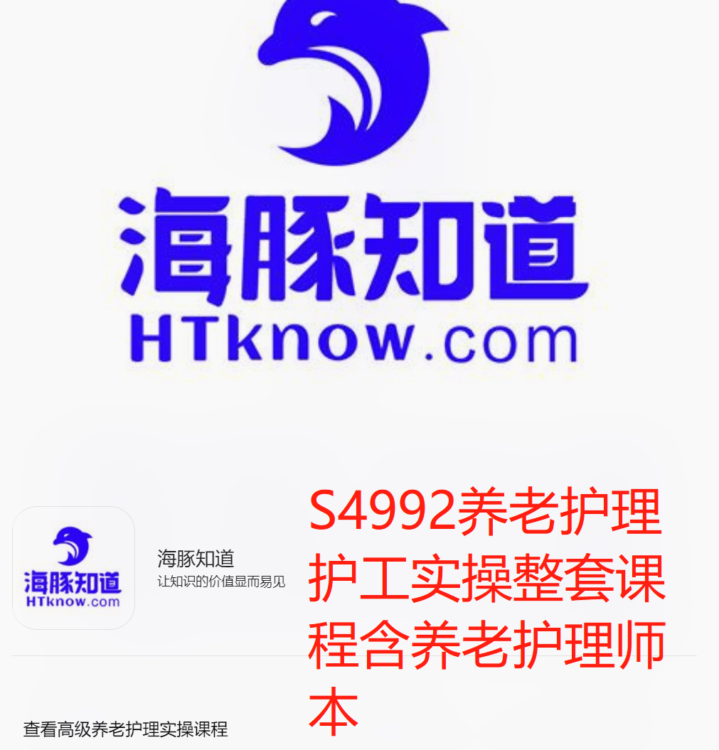 【42[红包]·S4992养老护理护工实操整套课程含养老护理师本】