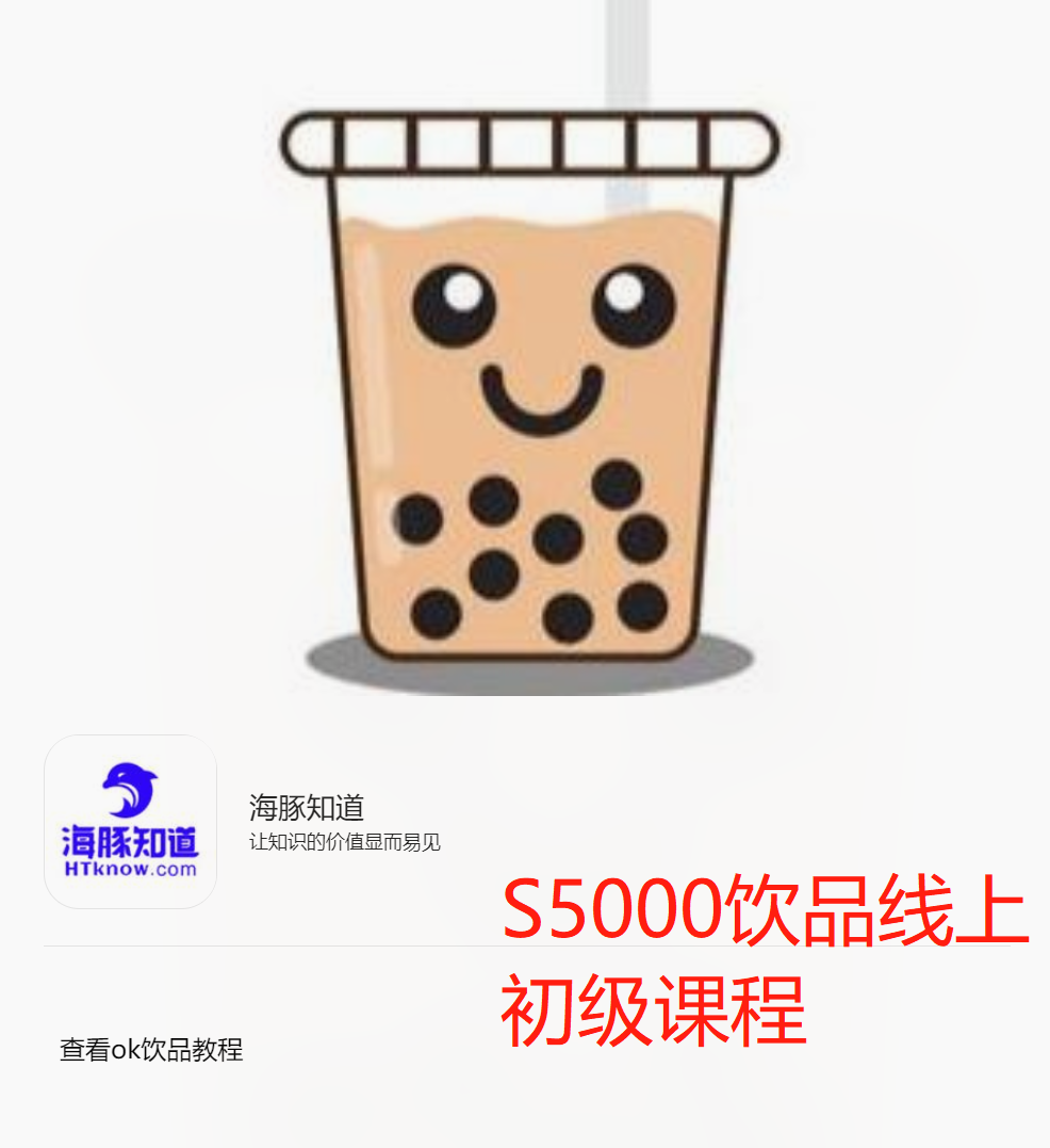 【99[红包]·S5000饮品线上初级课程】