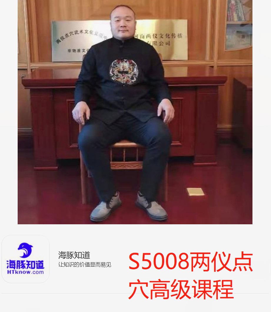 【56[红包]·S5008两仪点穴高级课程】