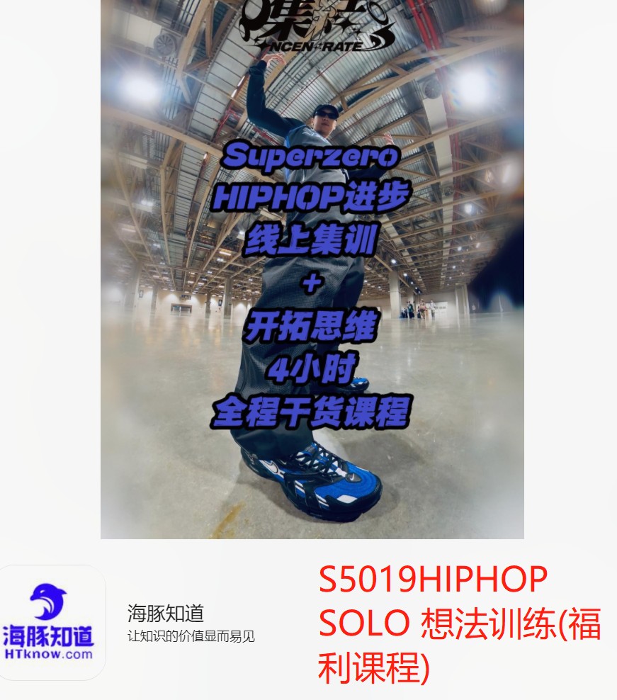 【18[红包]·S5019HIPHOP SOLO 想法训练(福利课程)】