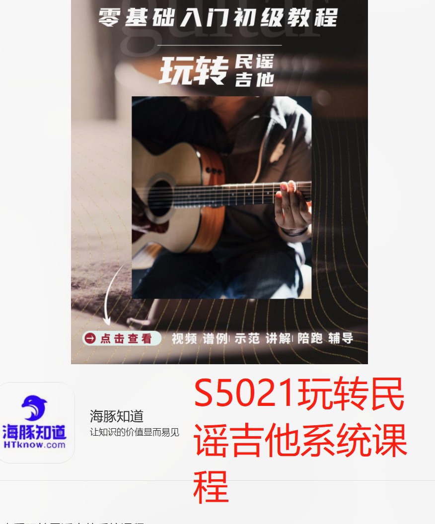 【29[红包]·S5021玩转民谣吉他系统课程】