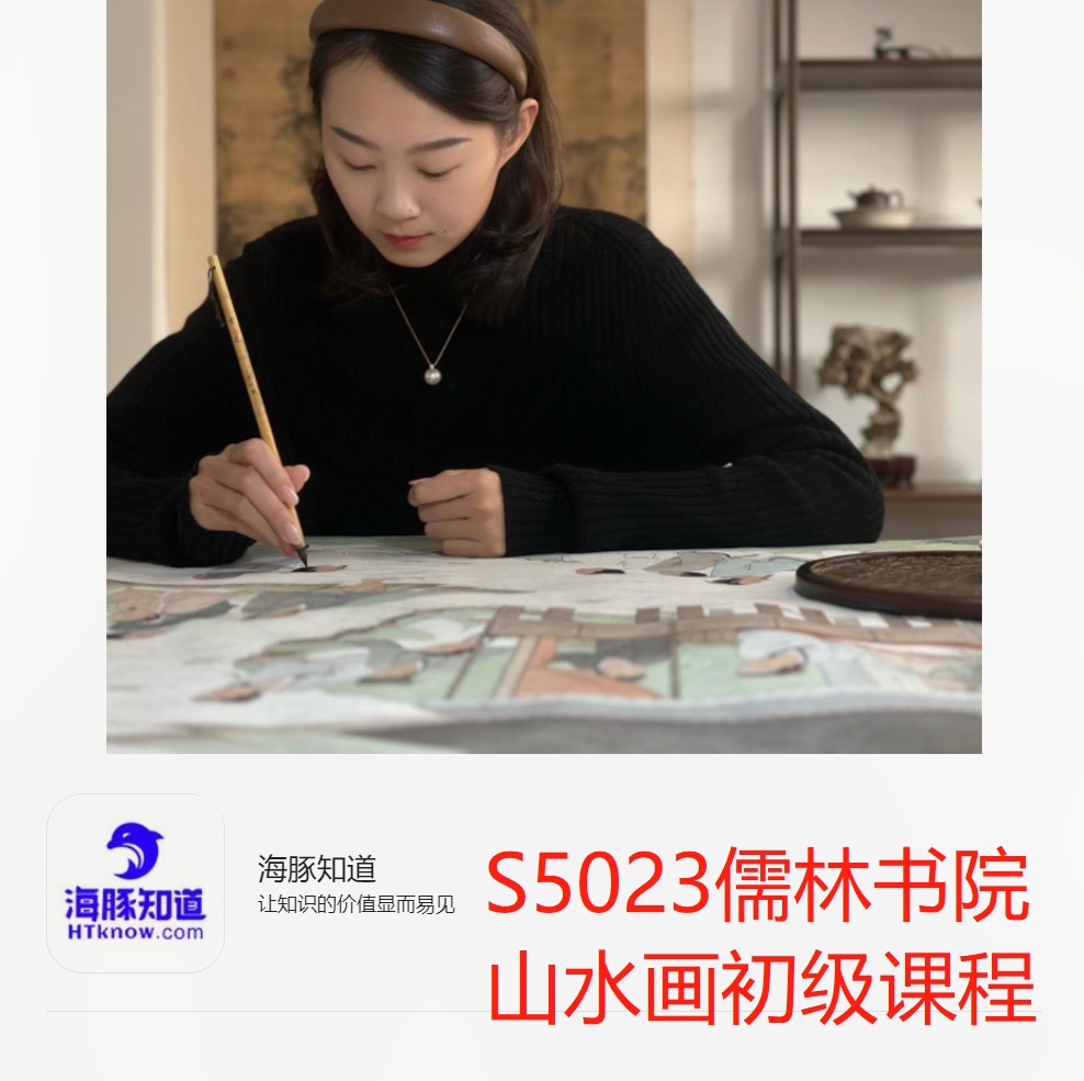 【29[红包]·S5023儒林书院山水画初级课程】