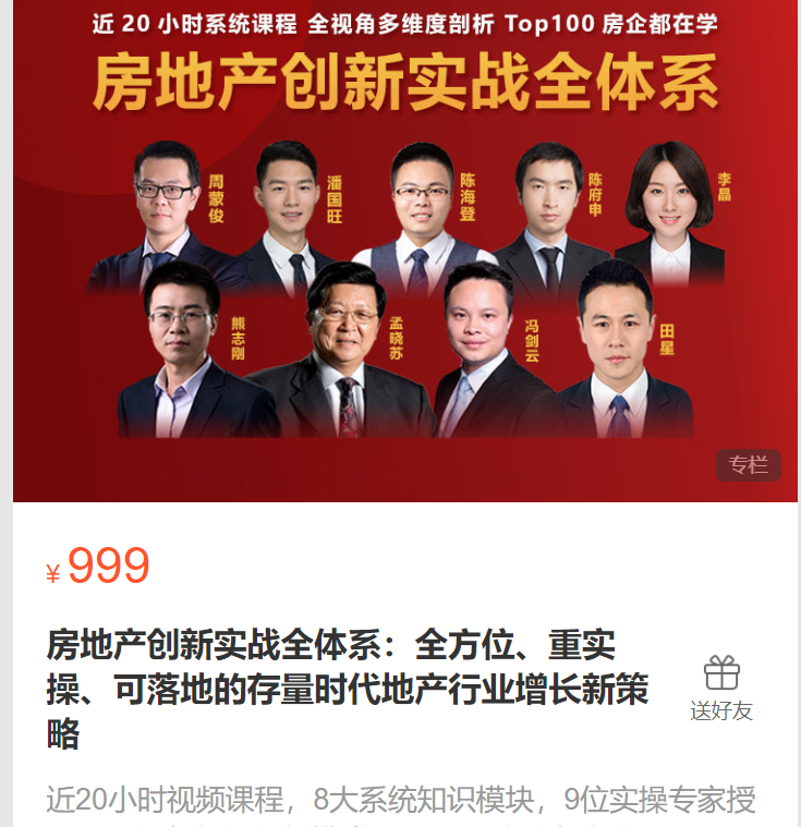 【29[红包]·S4907房地产创新实战全体系：全方位、重实操、可落地的存量时代地产行业增长新策略】