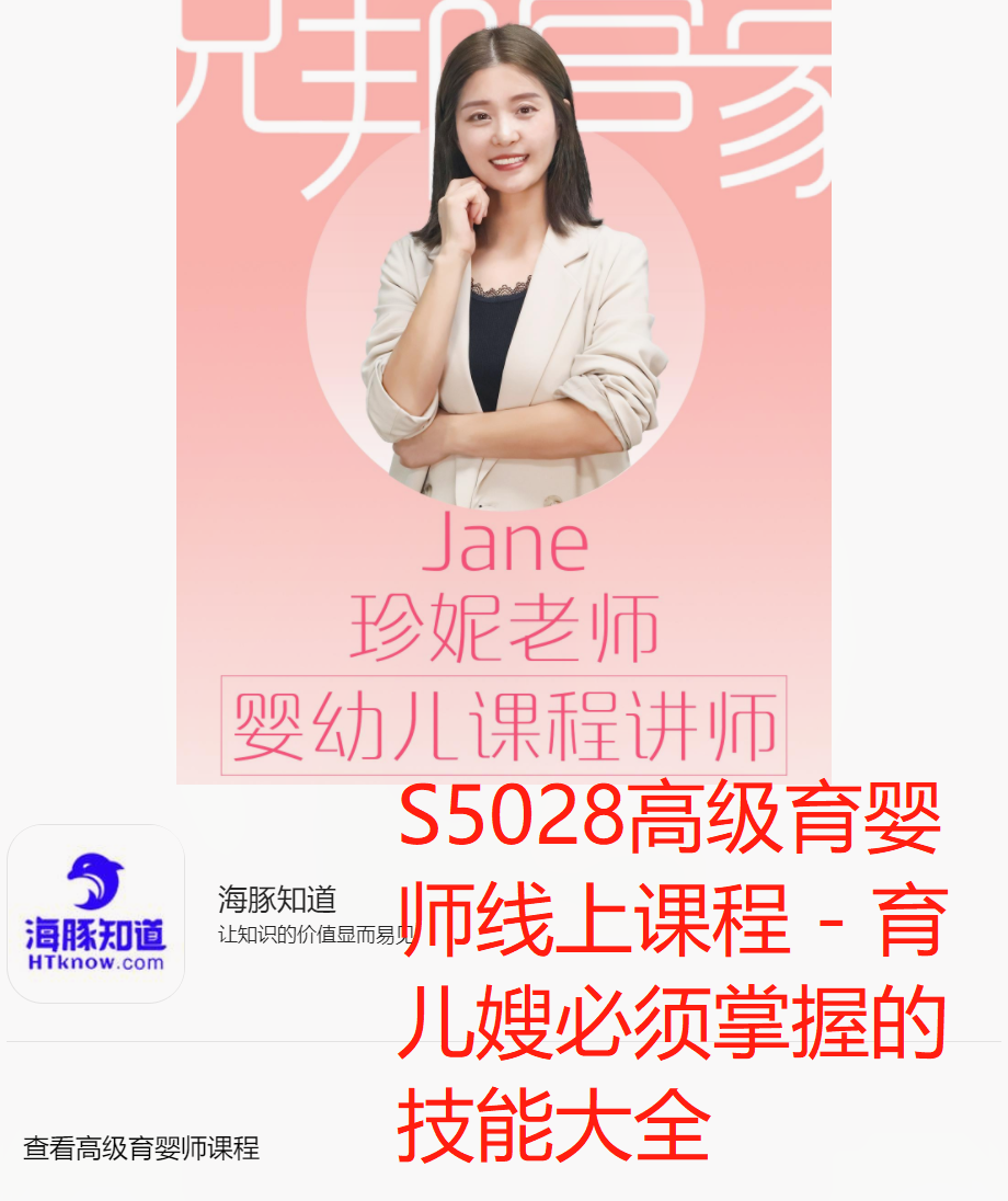 【26[红包]·S5028高级育婴师线上课程 – 育儿嫂必须掌握的技能大全】