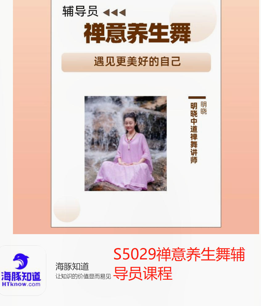 【99[红包]·S5029禅意养生舞辅导员课程】