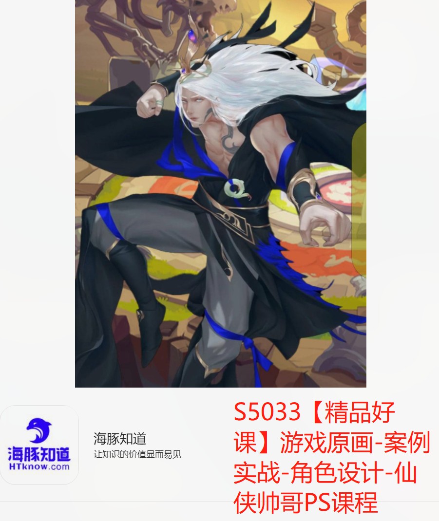 【26[红包]·S5033【精品好课】游戏原画-案例实战-角色设计-仙侠帅哥PS课程】