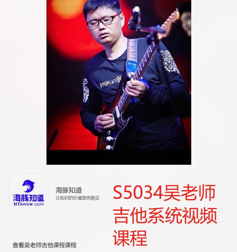 【28[红包]·S5034吴老师吉他系统视频课程】