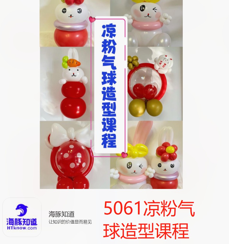 【18[红包]·S5061凉粉气球造型课程】