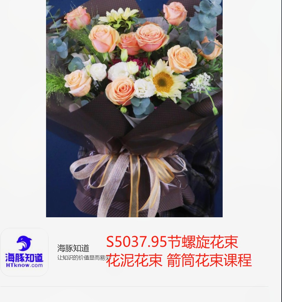 【38[红包]·S5037.95节螺旋花束 花泥花束 箭筒花束课程】