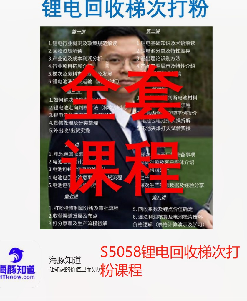 【56[红包]·S5058锂电回收梯次打粉课程】