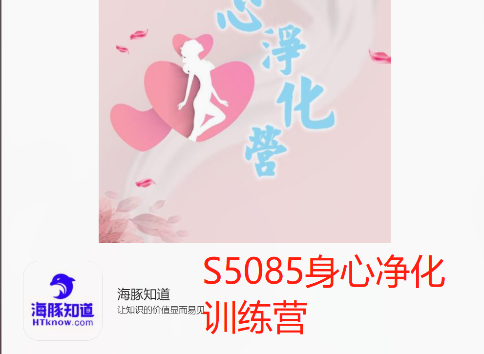 【29[红包]·S5085身心净化训练营】