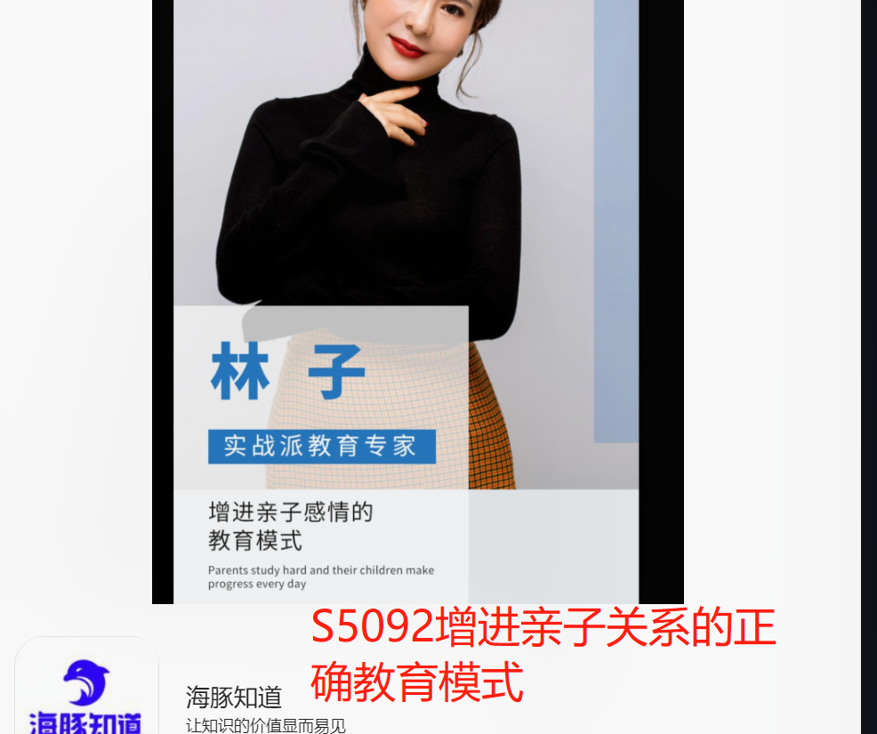 【22[红包]·S5092增进亲子关系的正确教育模式】