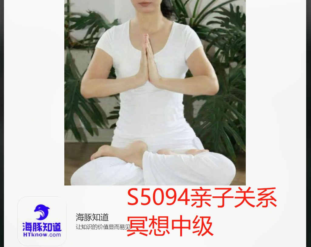 【20[红包]·S5094亲子关系冥想中级】