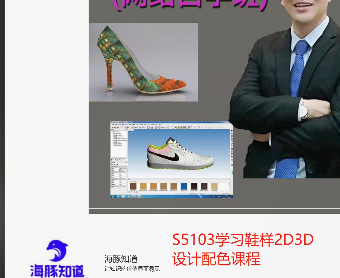 【22[红包]·S5103学习鞋样2D3D设计配色课程】
