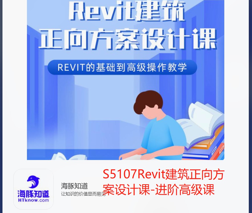【26[红包]·S5107Revit建筑正向方案设计课-进阶高级课】