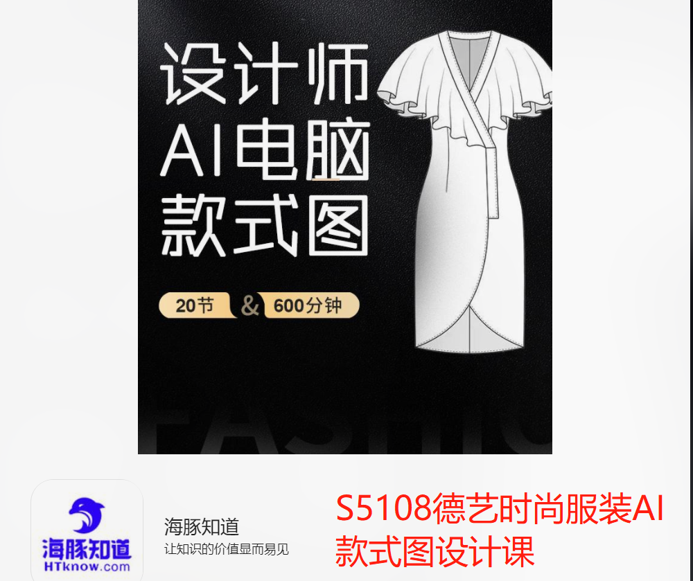 【35[红包]·S5108德艺时尚服装AI款式图设计课】