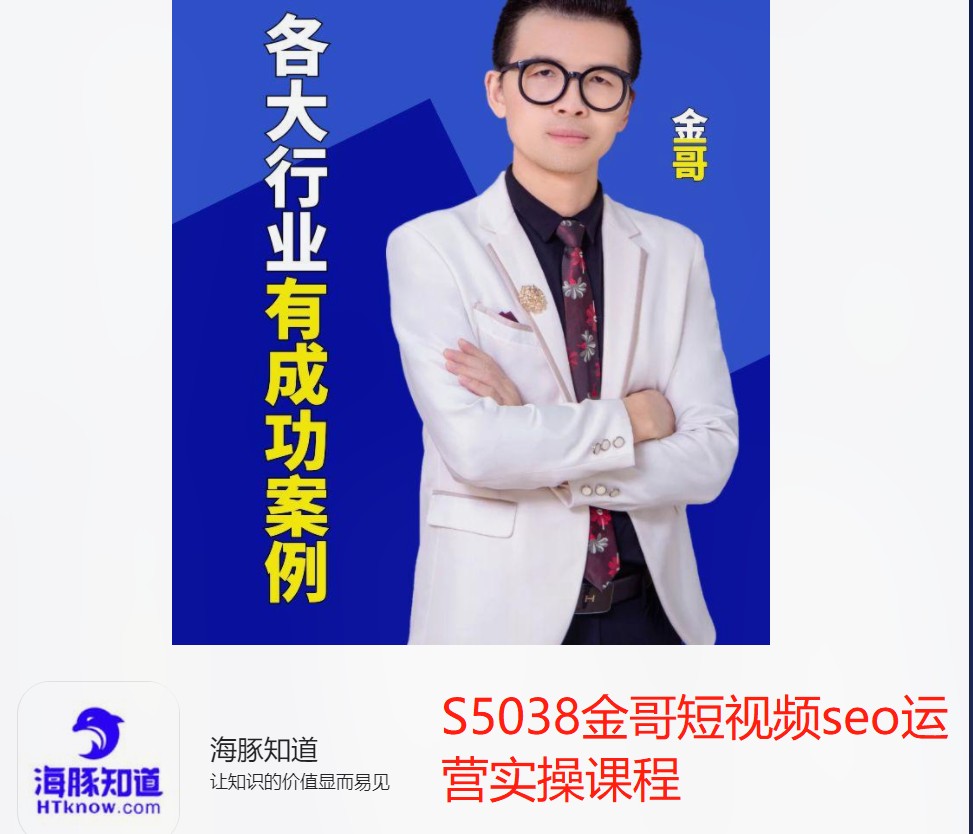 【29[红包]·S5038金哥短视频seo运营实操课程】