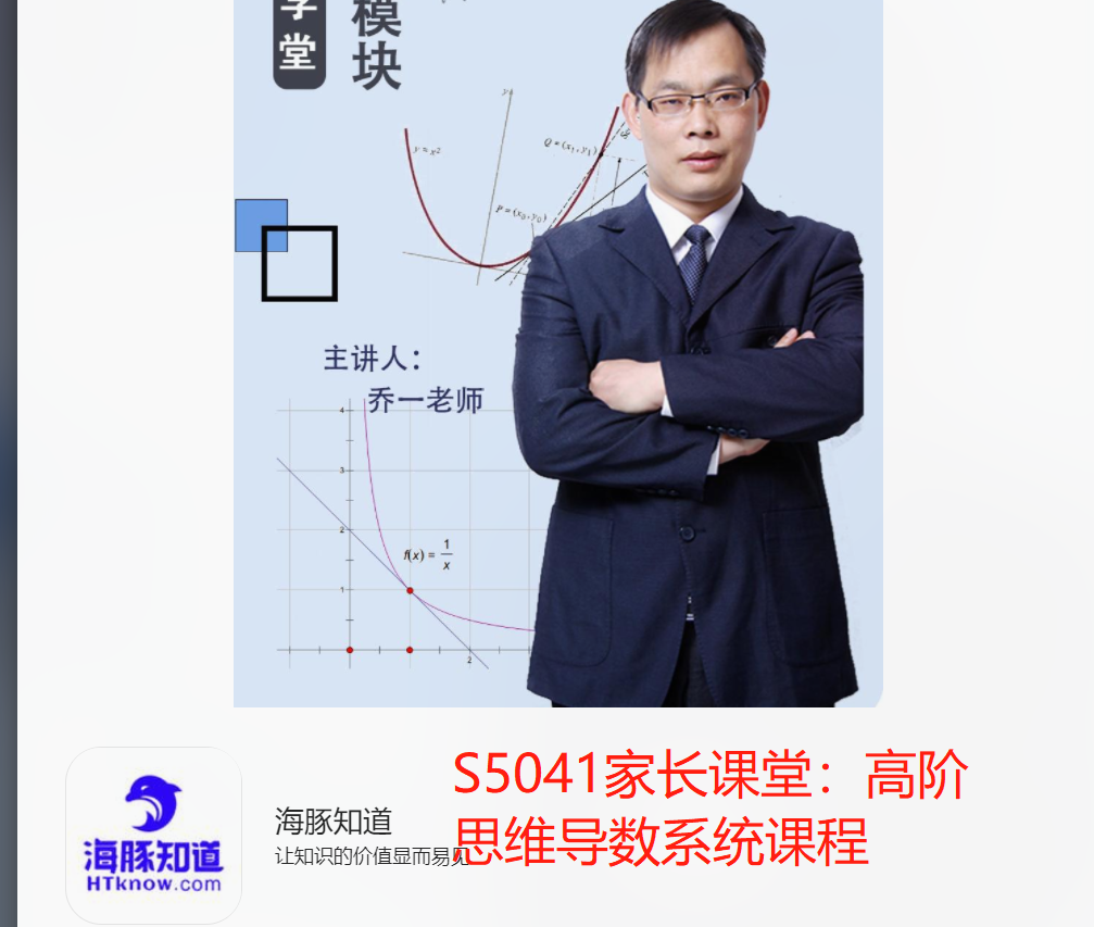 【21[红包]·S5041家长课堂：高阶思维导数系统课程】