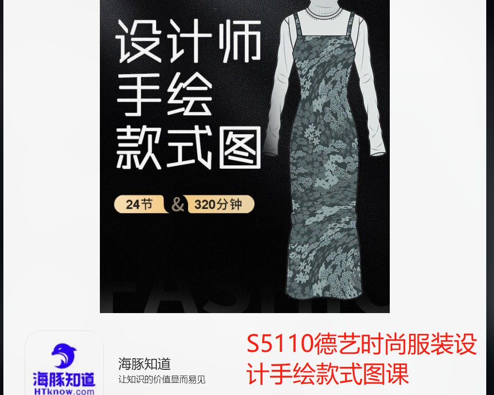 【39[红包]·S5110德艺时尚服装设计手绘款式图课】