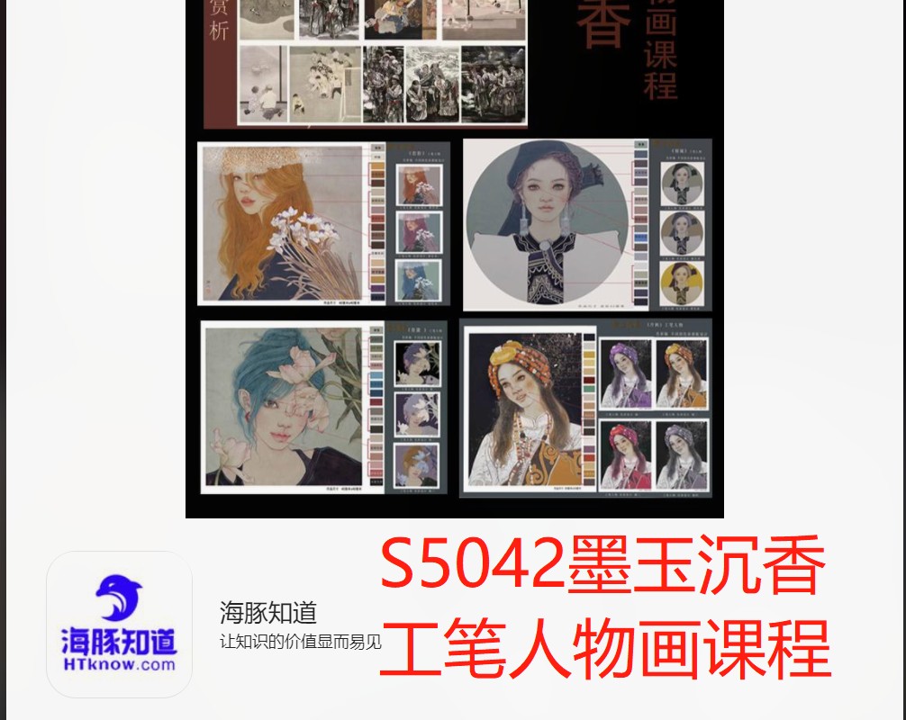 【29[红包]·S5042墨玉沉香 工笔人物画课程】