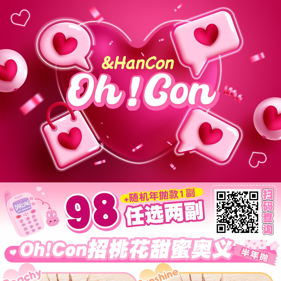 【半年抛】Ohcon&HANCON 约会日 甜蜜/心动企划