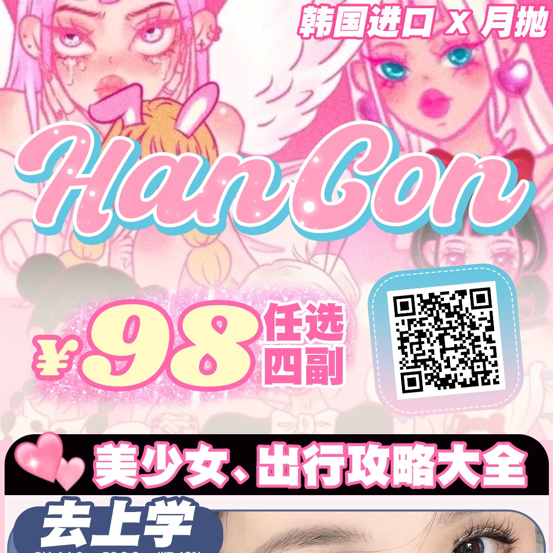 【月抛】HANCON韩视美瞳 掐指一算美少女出行还缺眼猪猪吧 看看HANCON月抛能否入你心呢