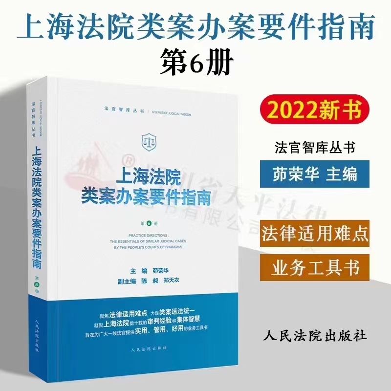 【法律】【PDF】105 上海法院类案办案要件指南（第六册）202212 茆荣华