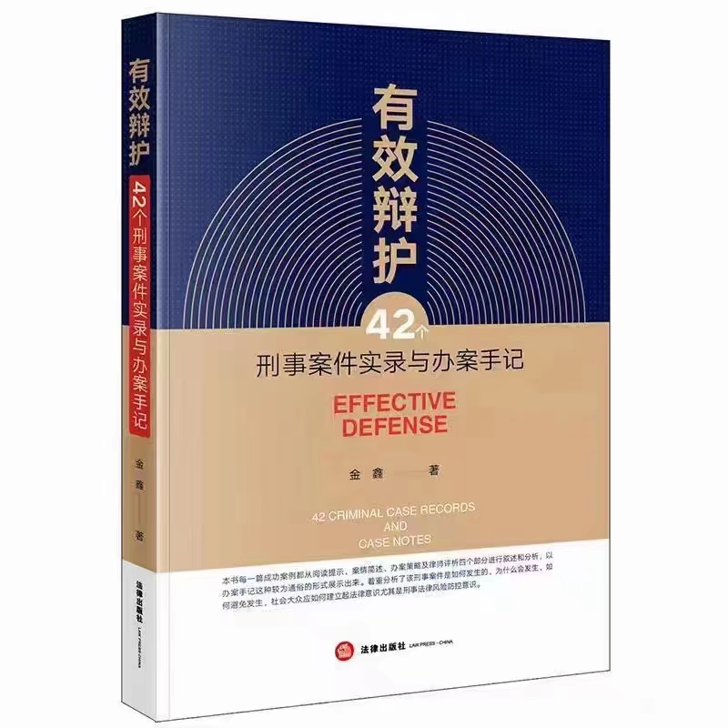 【法律】【PDF】107 有效辩护：42个刑事案件实录与办案手记 202012 金鑫