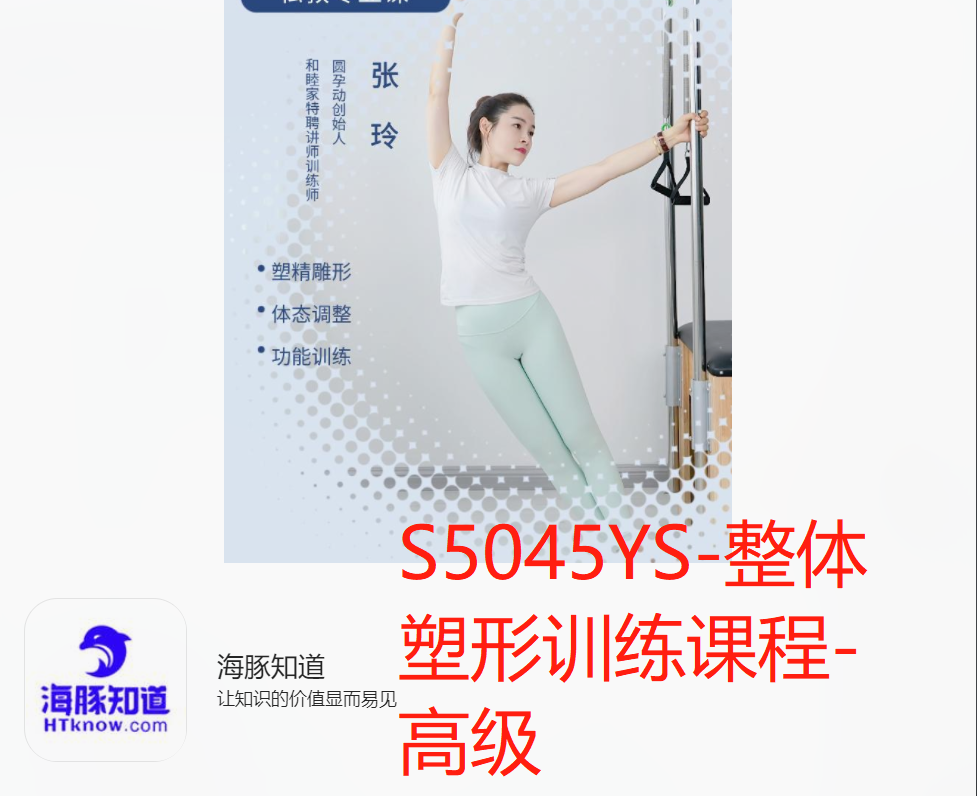 【26[红包]·S5045YS-整体塑形训练课程-高级】