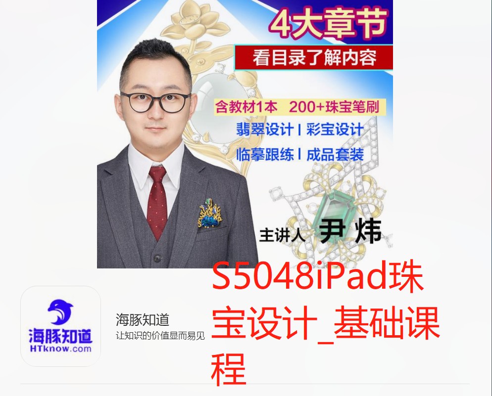 【30[红包]·S5048iPad珠宝设计_基础课程】