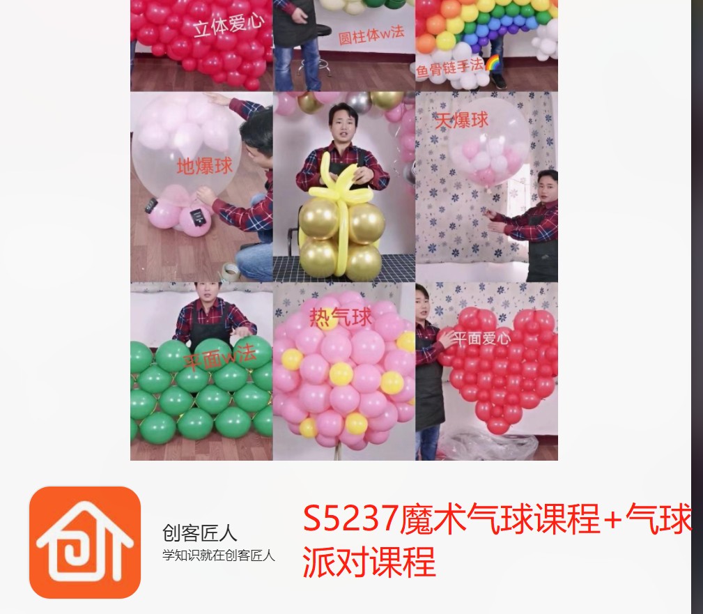 【26[红包]·S5237魔术气球课程+气球派对课程】
