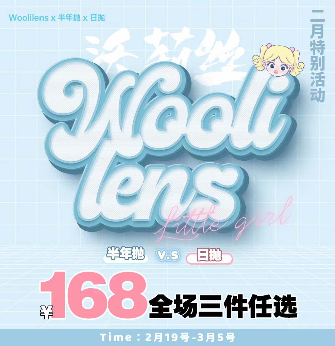 【日抛/半年抛】Woolilens 首次联名 不管是半年抛还是日抛 今天可以全部带回家啦嘿嘿