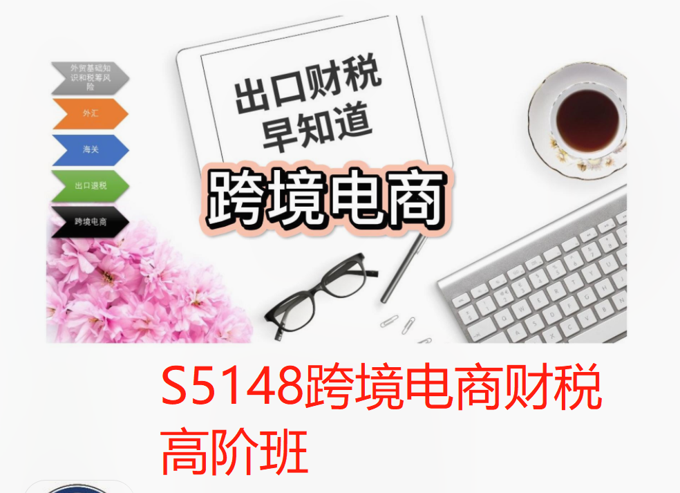 【59[红包]·S5148跨境电商财税高阶班】