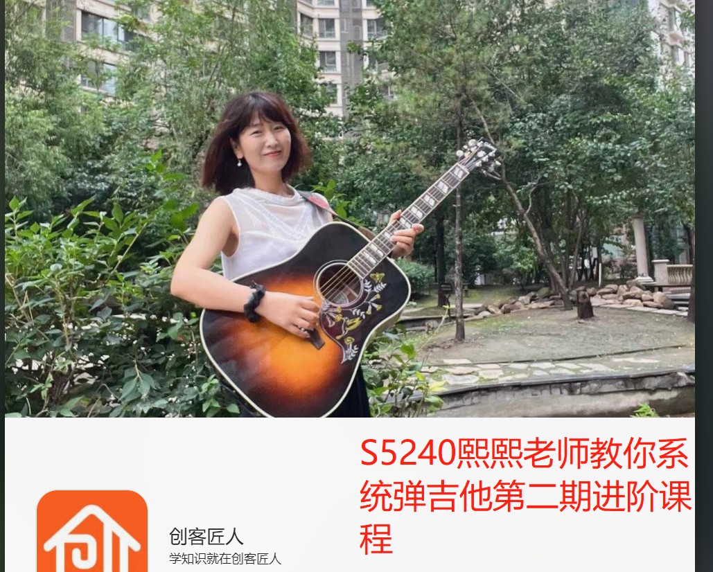 【29[红包]·S5240熙熙老师教你系统弹吉他第二期进阶课程】