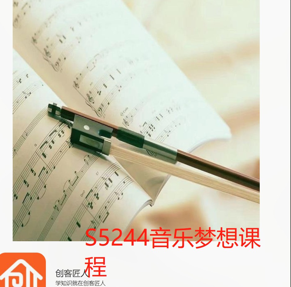 【17[红包]·S5244音乐梦想课程】