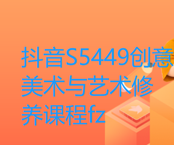 【22[红包]·S5449创意美术与艺术修养课程fz】