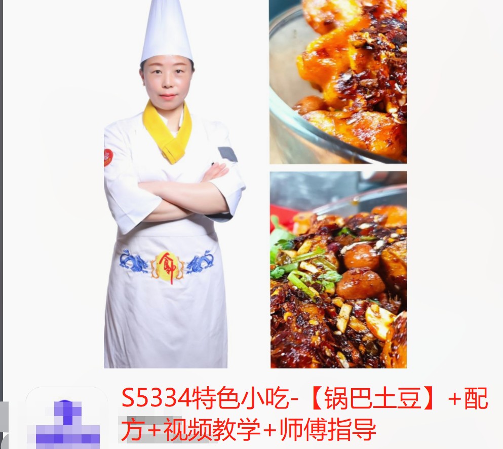 【19[红包]·S5334特色小吃-【锅巴土豆】+配方+视频教学+师傅指导】