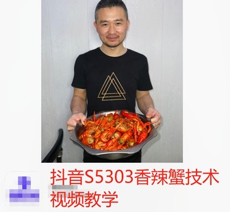 【19[红包]·S5303香辣蟹技术视频教学】
