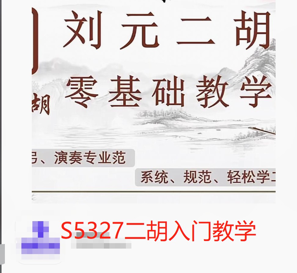 【28[红包]·S5327二胡入门教学】