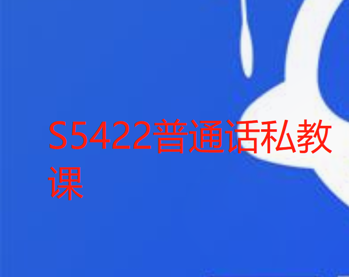 【25[红包]·S5422普通话私教课】