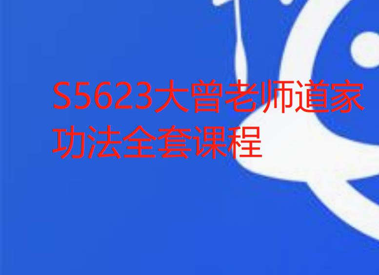 【29[红包]·S5623大曾老师道家功法全套课程】