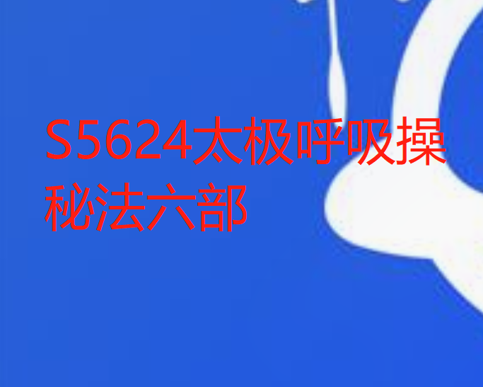 【22[红包]·S5624太极呼吸操秘法六部】
