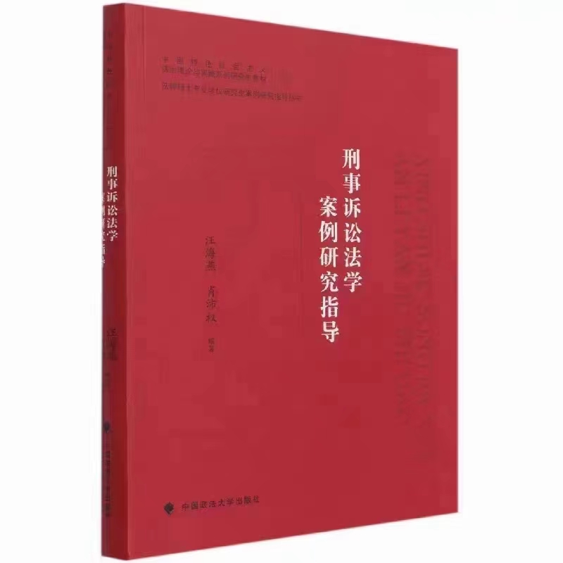 【法律】【PDF】115 刑事诉讼法学案例研究指导 202104 汪海燕