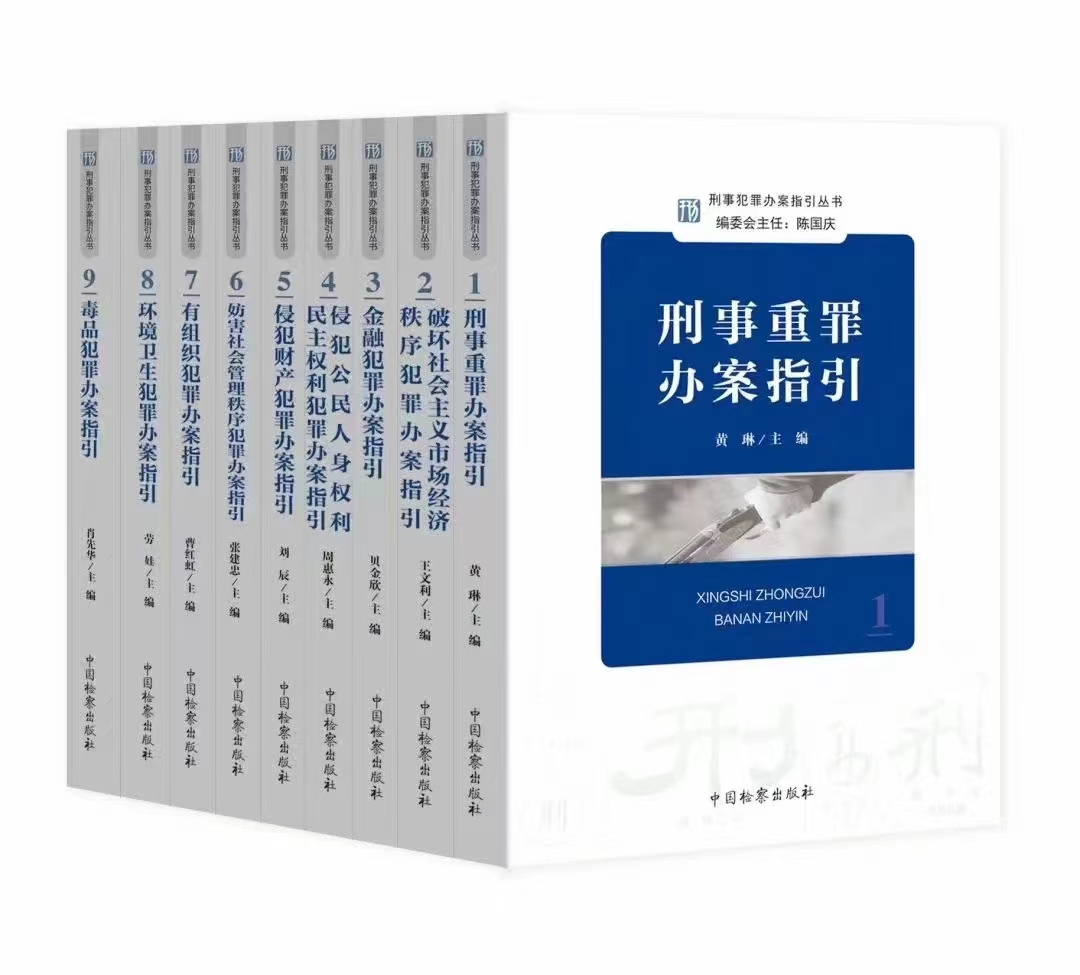 【法律】【PDF】116 刑事犯罪办案指引丛书（全10册）
