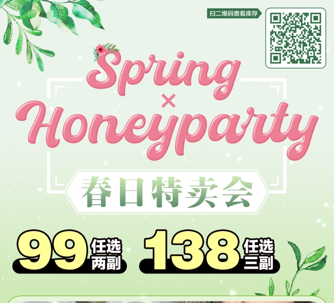 【年抛】Honeyparty 春日特卖会 定制属于你的专属美貌