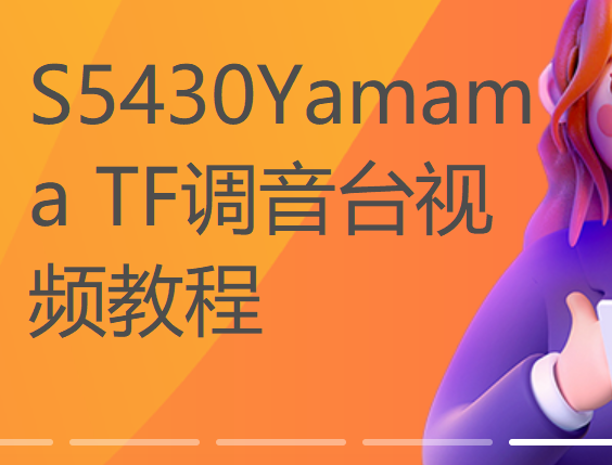 【20[红包]·S5430Yamama TF调音台视频教程】