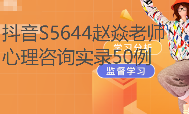 【29[红包]·S5644赵焱老师心理咨询实录50例】