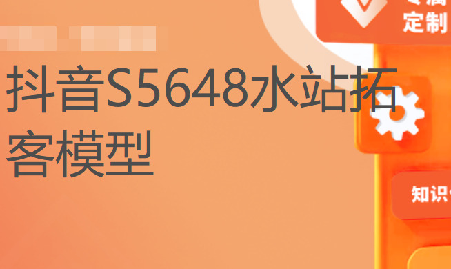 【49[红包]·S5648水站拓客模型】