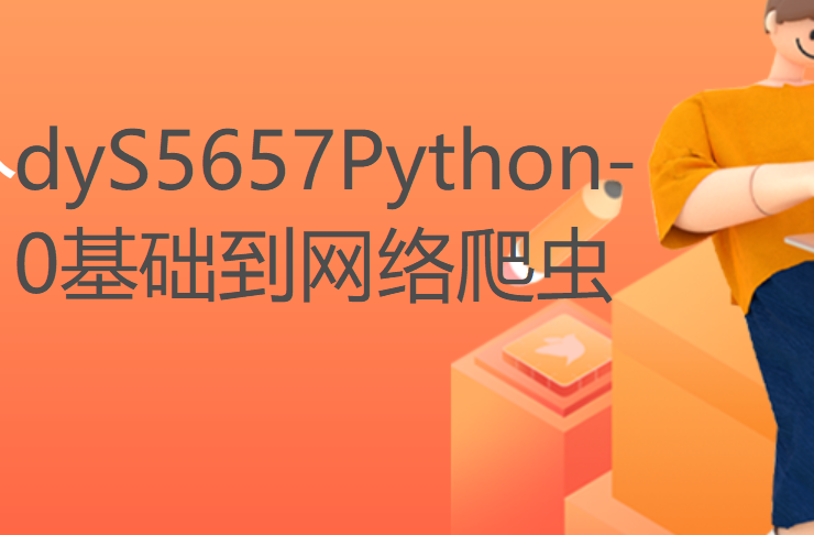 【17[红包]·S5657Python-0基础到网络爬虫】
