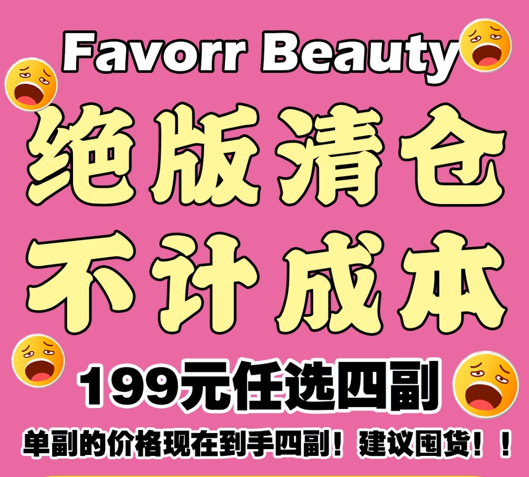 【秒杀】FavorrBeauty 不计成本 绝版清仓